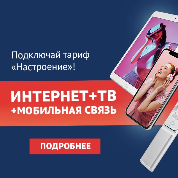 Тариф «Настроение» от ТТК в посёлке Стрельна